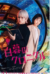 Hakubo no Chronicle (2024) Season 1