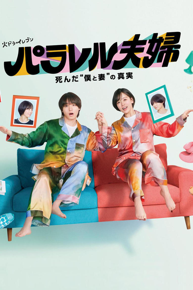 Parallel Fufu Shinda Boku to Tsuma no Shinjitsu (2025)