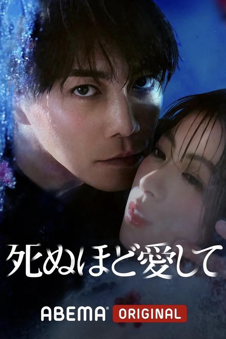 Shinuhodo Aishite (2025)