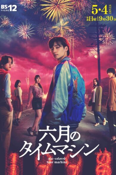 Rokugatsu no Time Machine (2025)