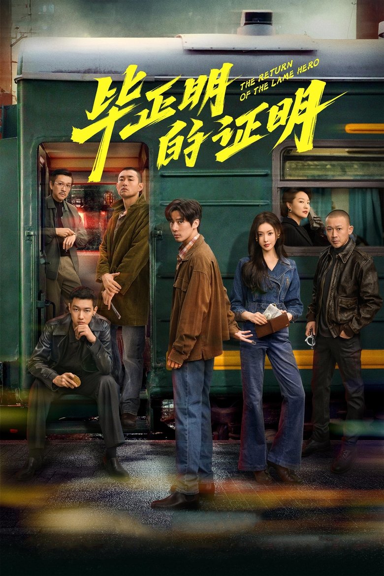 The Return of the Lame Hero (2025)