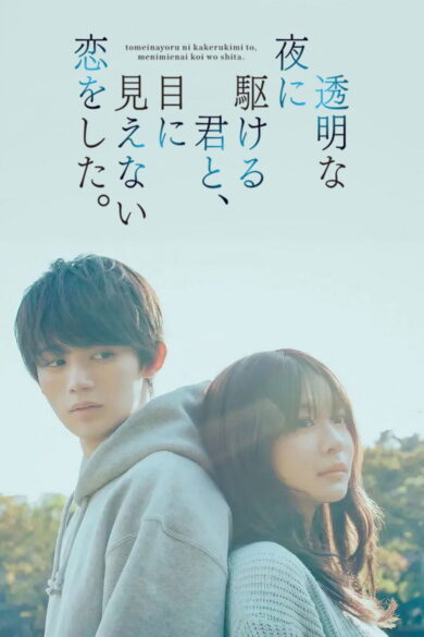 Love Unseen Beneath the Clear Night Sky (2025)