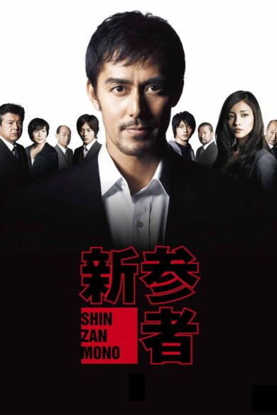 Shinzanmono (2010)