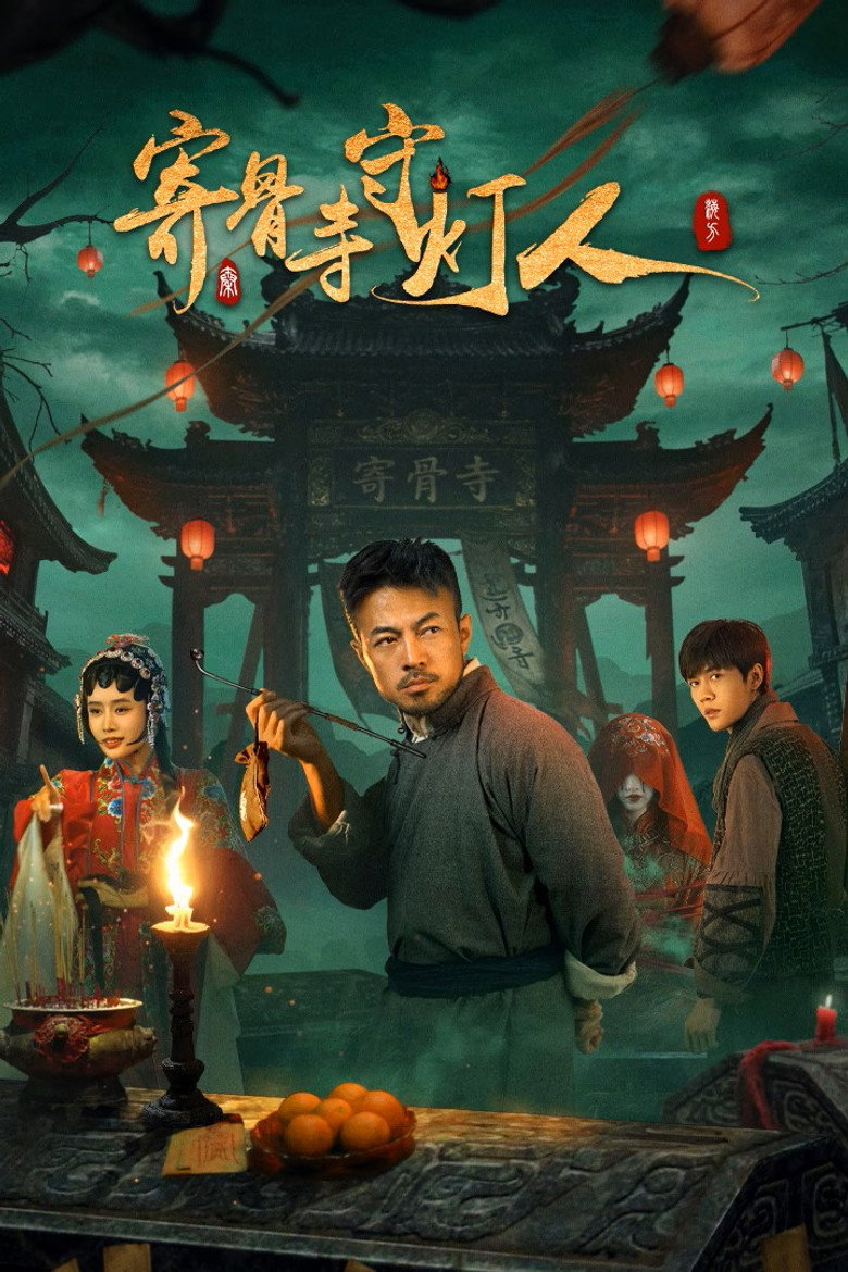 Ji Gu Si Shou Deng Ren (2026)
