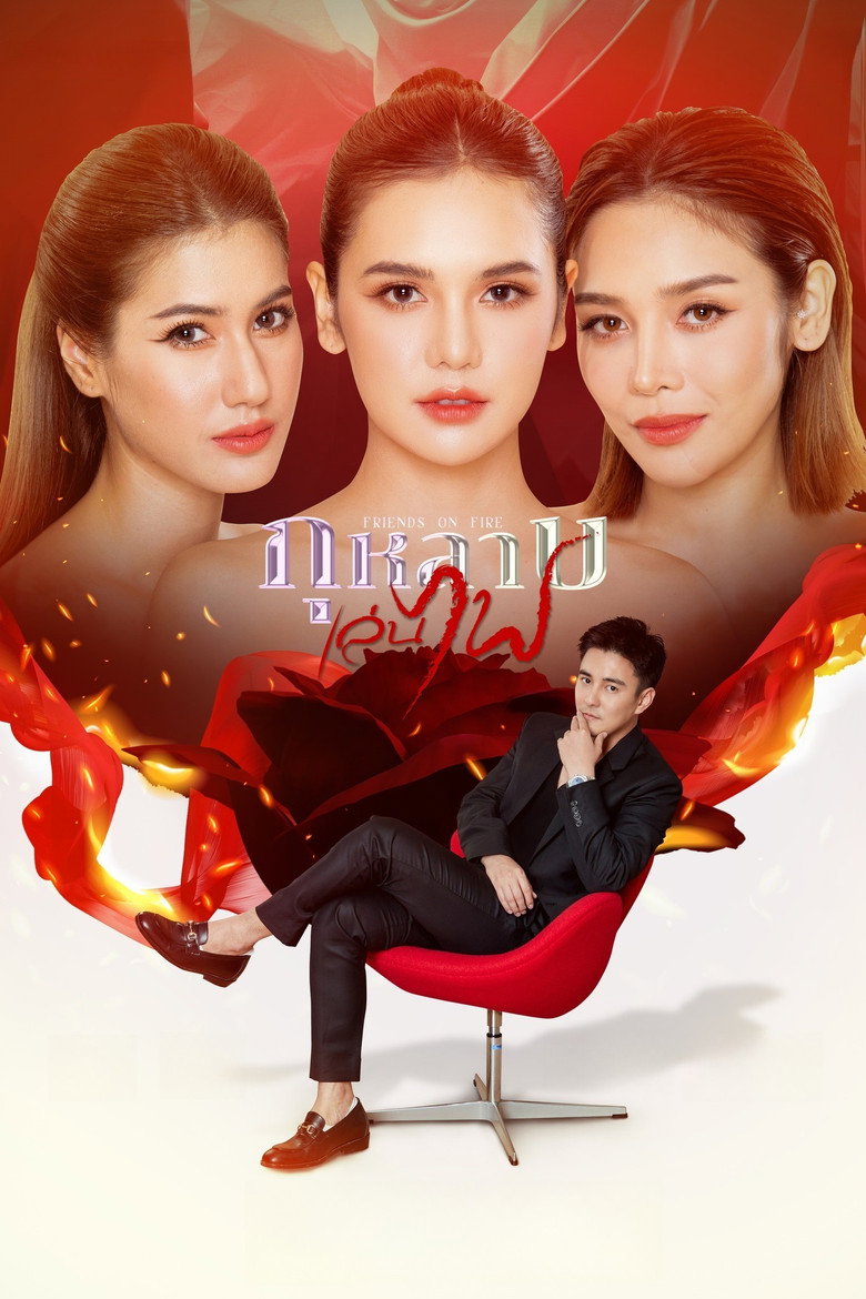 Friends on Fire (2026)