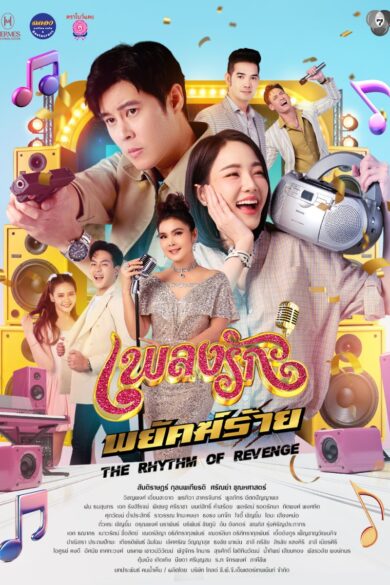 The Rhythm of Revenge (2026)
