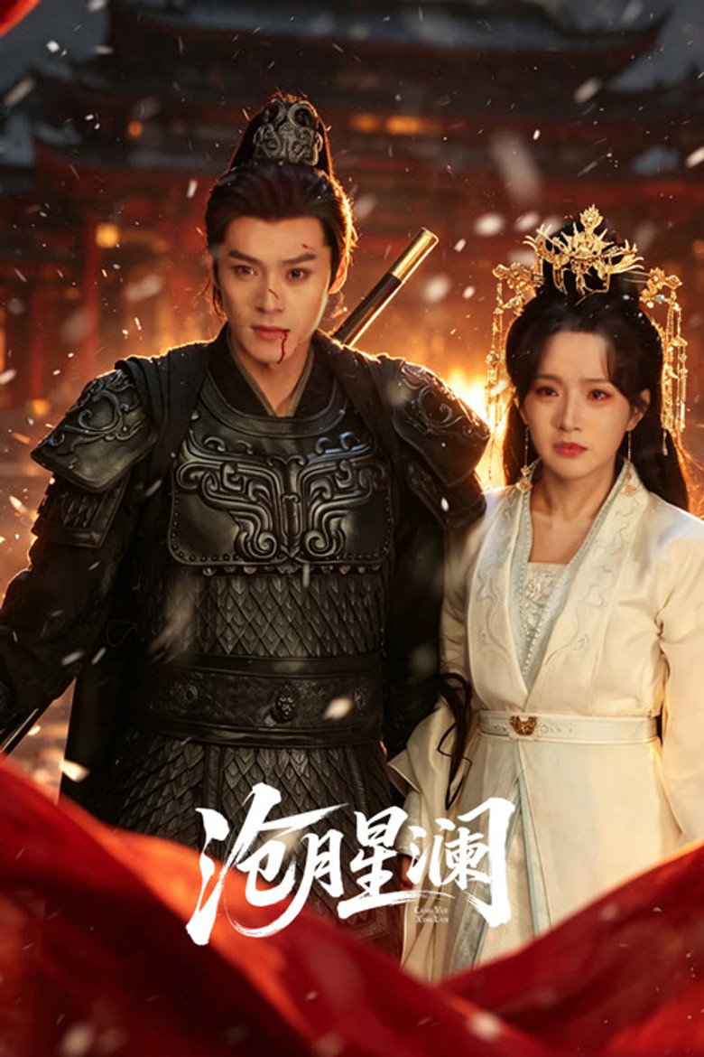 Cang Yue Xing Lan (2026)
