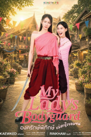 My Lady's Bodyguard (2026)