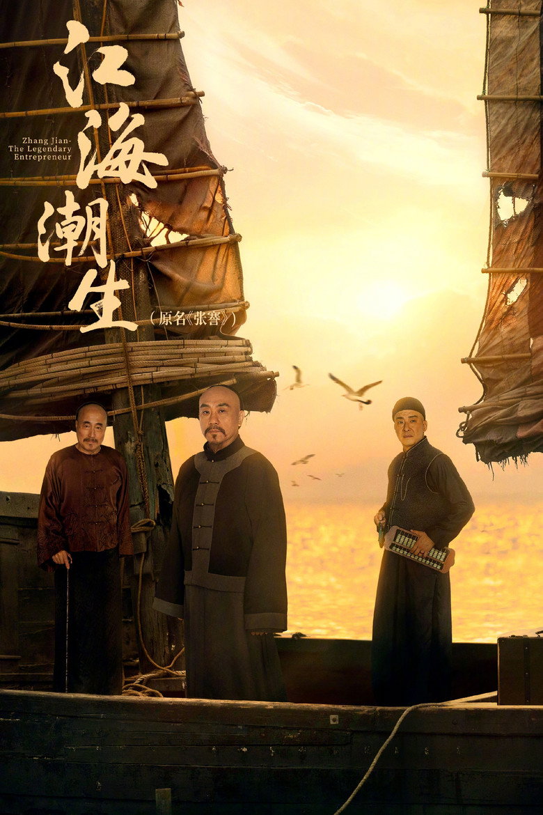 Zhang Jian – The Legendary Entrepreneur (2026)