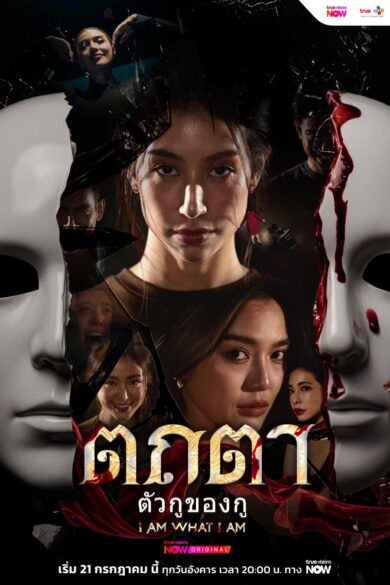 Tathata I Am What I Am (2026)