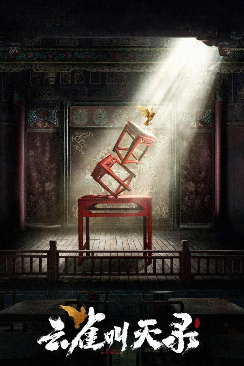 Gladiator in the Theater (2026) Season 1