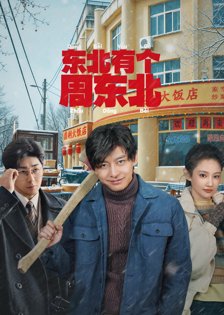 Dongbei’s Back (2026)