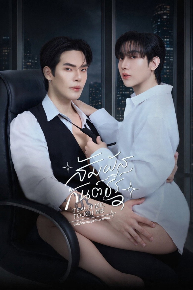 Teach Me, Touch Me (2026)